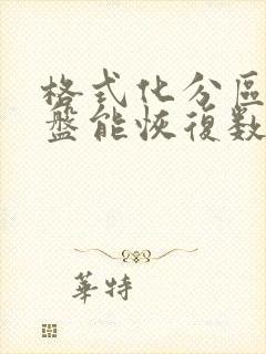 格式化分区的硬盘能恢复数据吗