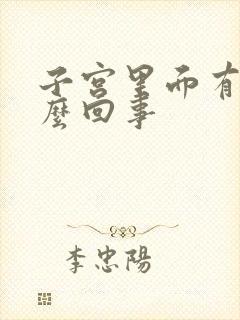 子宫里面有血怎么回事