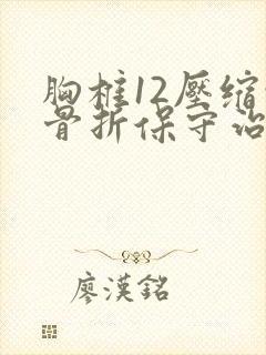 胸椎12压缩性骨折保守治疗后遗