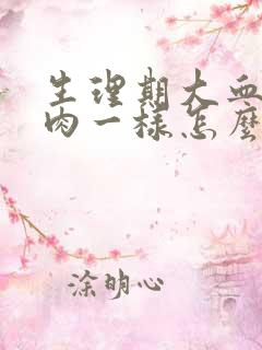 生理期大血块像肉一样怎么回事