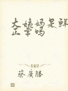 大姨妈是鲜红色正常吗