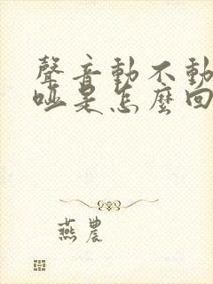 声音动不动就沙哑是怎么回事?