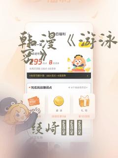 韩漫《游泳的秘密》