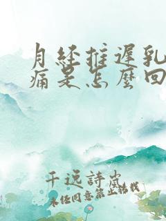 月经推迟乳房胀痛是怎么回事