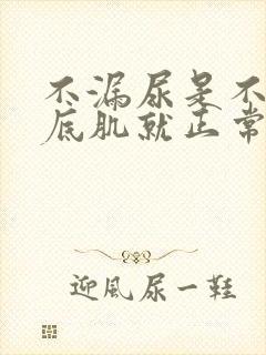 不漏尿是不是盆底肌就正常