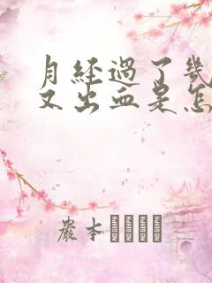 月经过了几天后又出血是怎么回事