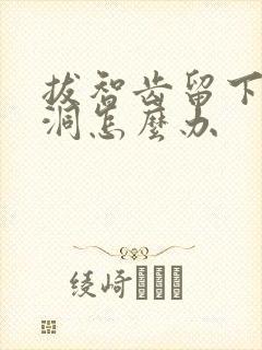 拔智齿留下的牙洞怎么办