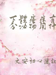 下体瘙痒有黄色分泌物用什么药