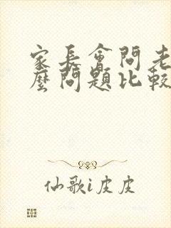 家长会问老师什么问题比较好