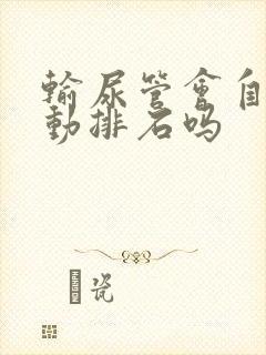 输尿管会自己蠕动排石吗