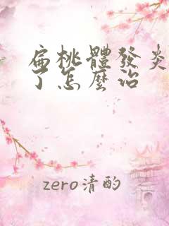 扁桃体发炎化脓了怎么治