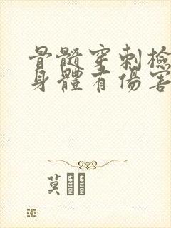 骨髓穿刺检查对身体有伤害吗