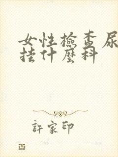 女性检查尿常规挂什么科