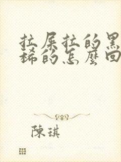 拉屎拉的黑色的稀的怎么回事