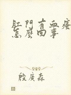 肛门有血瘙痒是怎么回事