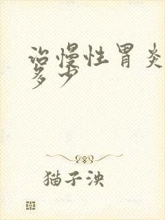 治慢性胃炎费用多少