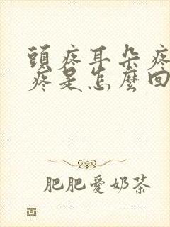 头疼耳朵疼喉咙疼是怎么回事