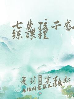 七岁孩子感统训练课程