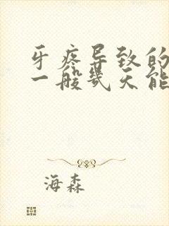 牙疼导致的脸肿一般几天能消