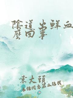 阴道出鲜血是怎么回事