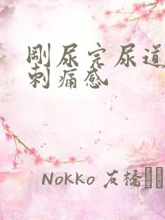 刚尿完尿道口有刺痛感