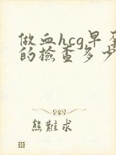 做血hcg早孕的检查多少钱