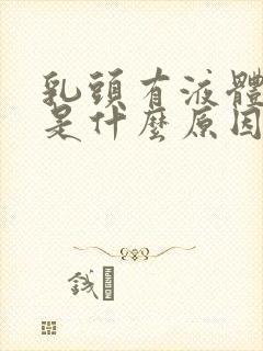 乳头有液体挤出是什么原因