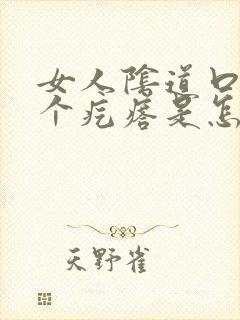 女人阴道口起了个疙瘩是怎么回事