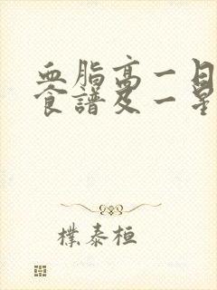 血脂高一日三餐食谱及一星期食谱