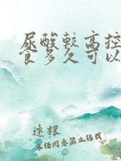 尿酸较高控制饮食多久可以降低