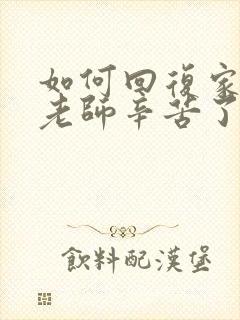 如何回复家长说老师辛苦了