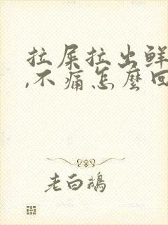 拉屎拉出鲜红血,不痛怎么回事