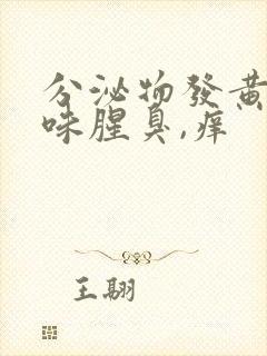 分泌物发黄有异味腥臭,痒