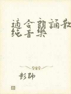 适合朗诵散文的纯音乐