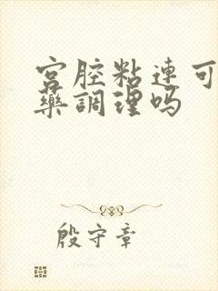 宫腔粘连可以中药调理吗