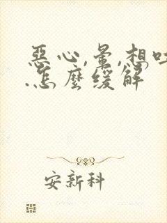 恶心,晕,想吐.怎么缓解