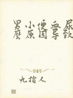 男小便血尿是什么原因导致的