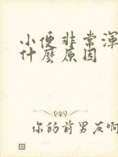 小便非常浑浊是什么原因