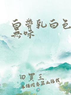 白带乳白色粘稠无味