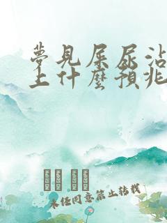 梦见屎尿沾到身上什么预兆