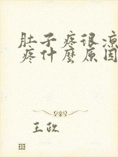 肚子疼很凉总是疼什么原因