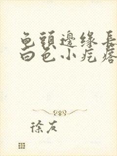 龟头边缘长一排白色小疙瘩