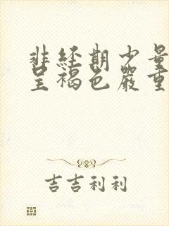 非经期少量出血呈褐色严重吗