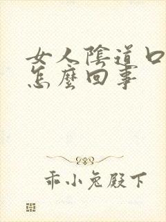 女人阴道口发痒怎么回事