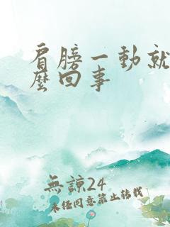 肩膀一动就疼怎么回事