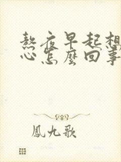 熬夜早起想吐恶心怎么回事