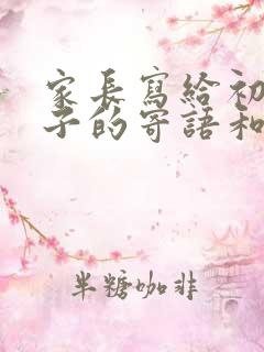 家长写给初三孩子的寄语和期望