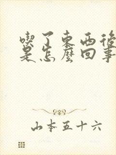 吃了东西后口臭是怎么回事