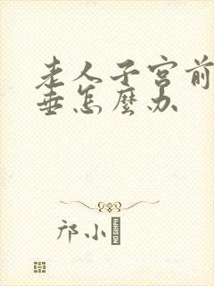 老人子宫前壁脱垂怎么办