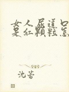 女人尿道口两边是红颗粒怎么回事